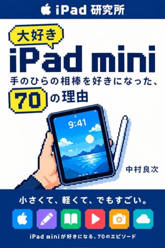 Daisuki iPad mini: Tenohira no Aibou wo Suki ni Natta Nanajuu no Riyuu (iPad Kenkyujo) (Japanese Edition)