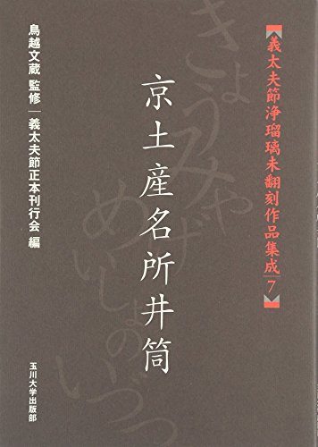 [義太夫節浄瑠璃未翻刻作品集成 ] 京土産名所井筒 (義太夫節浄瑠璃未翻刻作品集成 7)