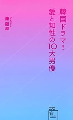 韓国ドラマ! 愛と知性の10大男優 (星海社新書)