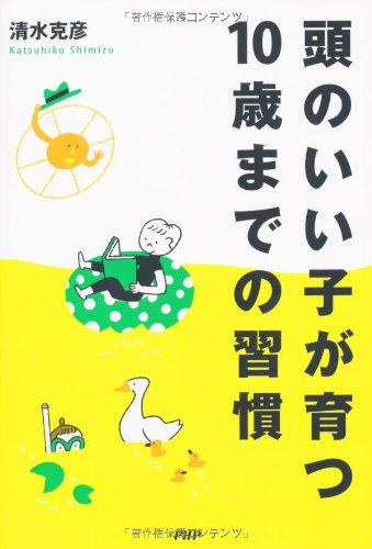 頭のいい子が育つ10歳までの習慣