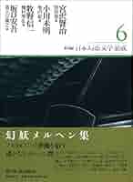 Amazon.co.jp: 新編日本幻想文学集成 第6巻 : 宮沢賢治, 小川