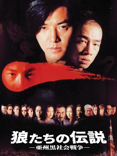 狼たちの伝説 -亜州黒社会戦争- 狼たちの伝説 -亜州黒社会戦争-