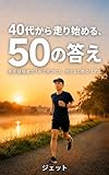 40代から走り始める、50の答え: 挫折経験者が1年で見つけた、続けるためのリアル