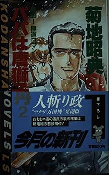 Paperback Shinsho Foo dog peony Daddy <2> (Kodansha Novels) (1986) ISBN: 4061812793 [Japanese Import] Book
