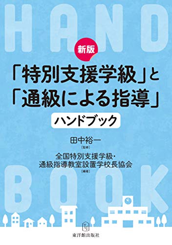 キンドル 無料電子書籍 新版 「特別支援学級」と「通級による指導」ハンドブック バイ