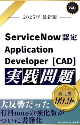 ServiceNow認定 Application Developer (CAD) 実践問題集Vol.1【2025年 最新版】 (唯本堂 (Yuihondo))