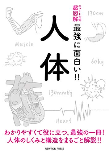 Amazon Com ニュートン式 超図解 最強に面白い 人体 Japanese Edition Ebook 科学雑誌newton Kindle Store