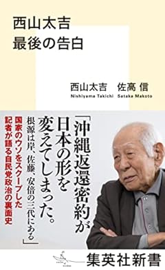 西山太吉 最後の告白 (集英社新書)