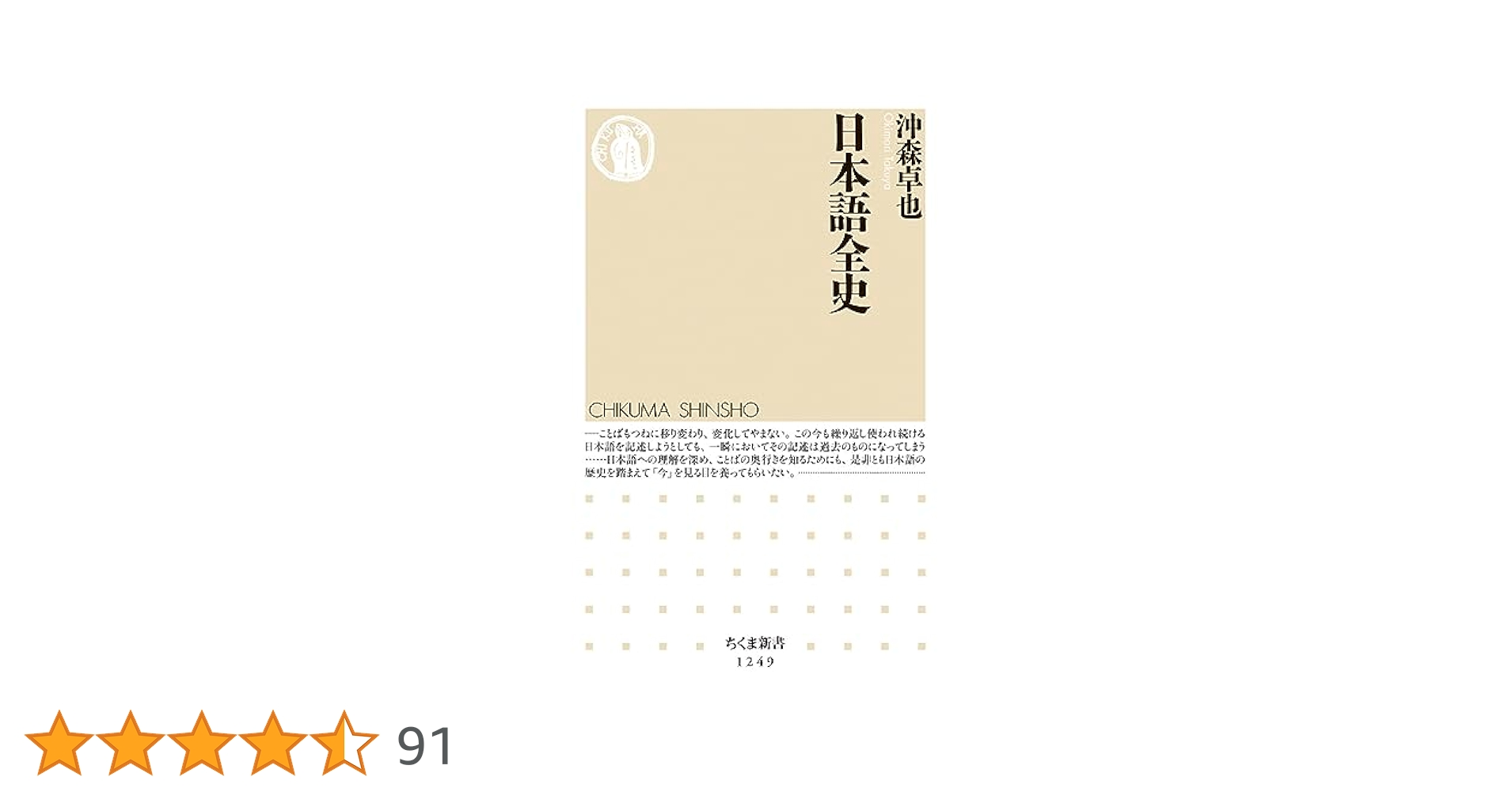 日本語全史 (ちくま新書 1249) | 沖森 卓也 |本 | 通販 | Amazon