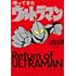 帰ってきたウルトラマン 内山まもるウルトラ作品集