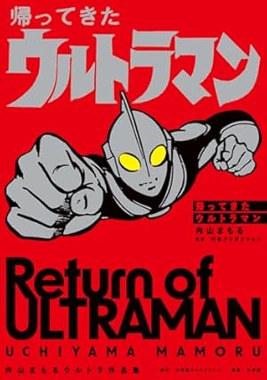 ザ・ウルトラマン 単行本初収録&傑作選(上) | 内山まもる, 円谷