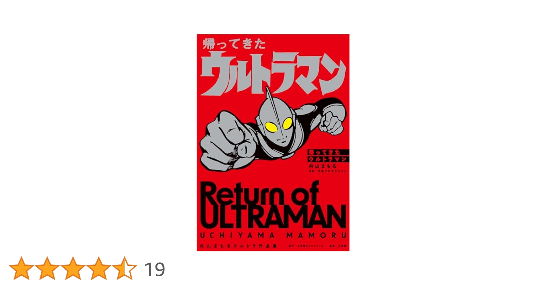 帰ってきたウルトラマン 内山まもる ほか Amazon.co.jp: 帰ってきたウルトラマン［完全復刻版］ : 内山