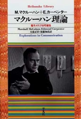 マクルーハン理論 (平凡社ライブラリー)