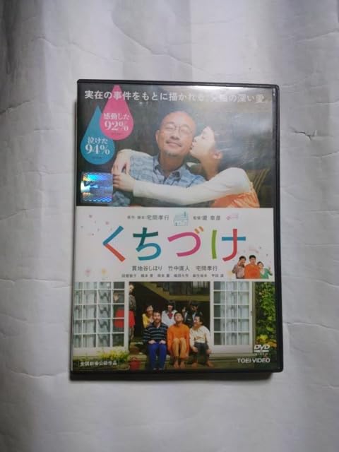 くちづけ　DVD　貫地谷しほり 竹中直人 宅間孝行 Amazon.co.jp: くちづけ [DVD] : 貫地谷しほり, 竹中直人, 宅間