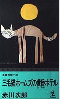 三毛猫ホームズの黄昏ホテル 433471806X Book Cover