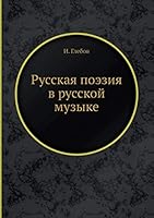 Russkaya Poeziya V Russkoj Muzyke 5458557093 Book Cover