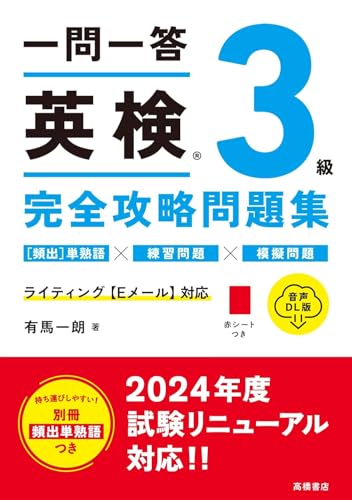 最新試験に対応！　一問一答　英検®３級　完全攻略問題集 音声DL版のサムネイル