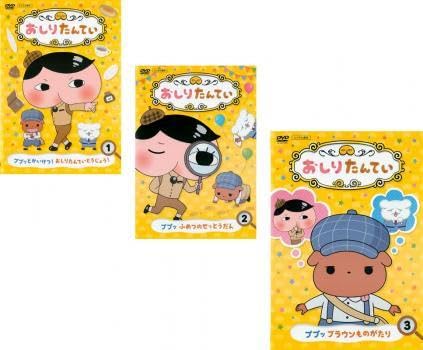 おしりたんてい　DVDセット レンタル　m(_ _)m おしりたんてい (1) ププッとかいけつ! おしりたんていとう