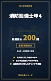 消防設備士甲4 問題集 厳選核心200問【2026年最新版】: 全問解説付き｜本試験と同じ四肢択一形式のオリジナル問題集