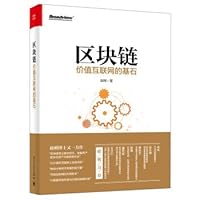 Block chain: the cornerstone value of the Internet(Chinese Edition) 712128975X Book Cover