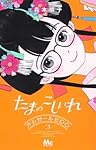 アシガール、たまのこしいれ、じゃのめのめ、高台家の人々　計25冊セット アシガール、たまのこしいれ、じゃのめのめ、高台家の人々 計25