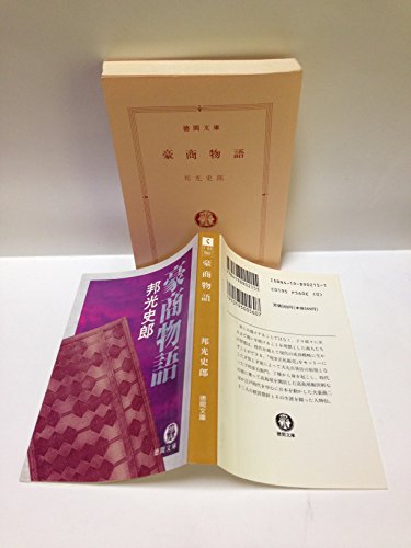 豪商物語 (徳間文庫)の詳細を見る