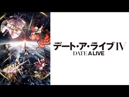 デート・ア・ライブⅣ