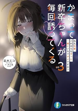 かまって新卒ちゃんが毎回誘ってくる その3 - 読書メーター