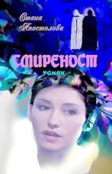 Paperback Smirenost [Bulgarian] Book