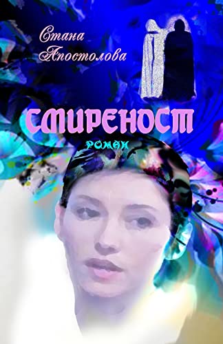 Smirenost (Bulgarian Edition)