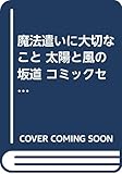 魔法遣いに大切なこと 太陽と風の坂道 コミックセット (ドラゴンコミックス) [マーケットプレイスセット]