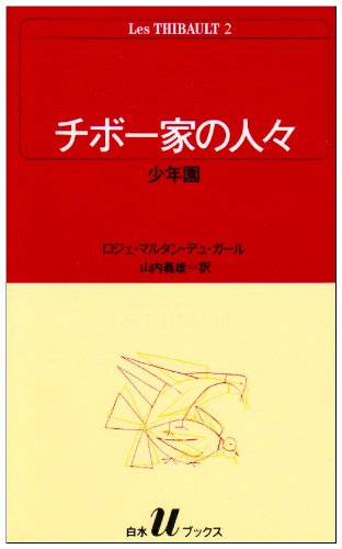 Les Thibault チボー家の人々　DVD 4枚組　日本語字幕付き チボ-家の人々 (2) (白水Uブックス 39) | ロジェ マルタン デュ ガール