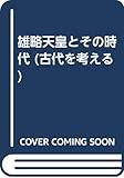 雄略天皇とその時代 (古代を考える)
