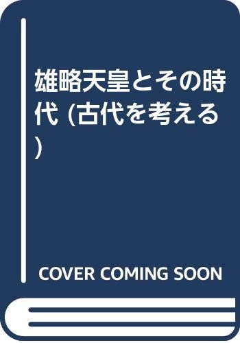 雄略天皇とその時代 (古代を考える) | 佐伯 有清 |本 | 通販 | Amazon