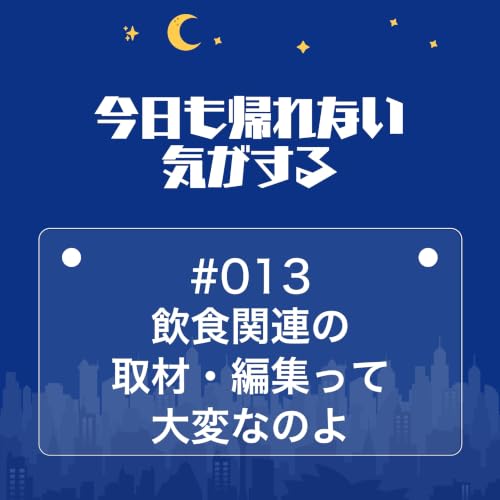 #013｜飲食関連の取材・編集って大変なのよ