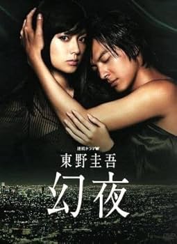 Amazon.co.jp: 連続ドラマW 東野圭吾 幻夜 DVD－BOX