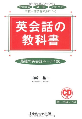 英語会話教本 1 英会話の教科書 | 山崎 祐一 |本 | 通販 | Amazon