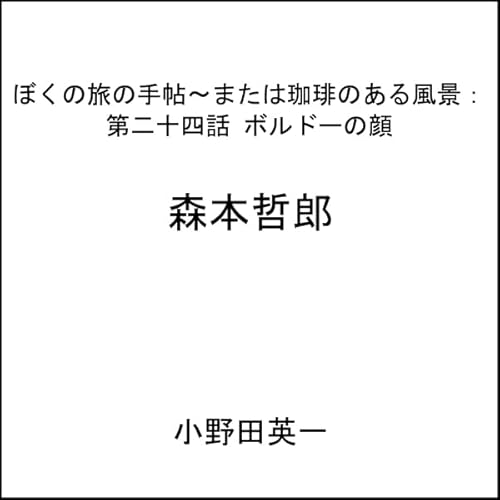 『第二十四話ボルドーの顔：ぼくの旅の手帖〜または珈琲のある風景』のカバーアート