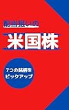 配当狙いの米国株 7つの銘柄をピックアップ