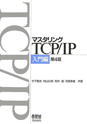 マスタリングTCP/IP 入門編/竹下 降史 416ehyynIYL.jpg