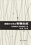 1643円「基礎から学ぶ有機合成」