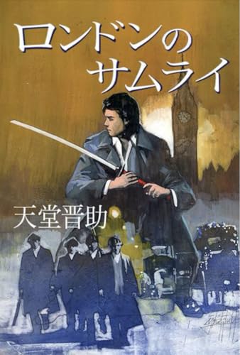 ロンドンのサムライ