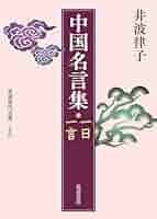 中国名言集 一日一言 (岩波現代文庫) | 井波 律子 |本 | 通販