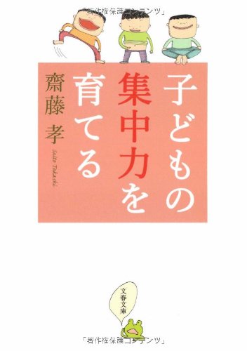 子どもの集中力を育てる 文春文庫 齋藤 孝 本 通販 Amazon