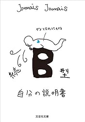 Amazon.co.jp: 続 B型自分の説明書／血液型説明書シリーズ (文芸社文庫  