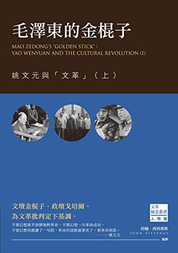 毛澤東的金棍子：姚文元與「文革」（上） (Traditional Chinese Edition)