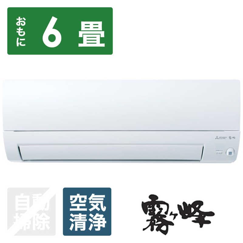 三菱 ルームエアコン 霧ヶ峰 MSZ-S2220 2021年 おもに6畳