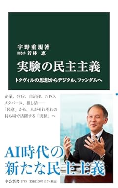 実験の民主主義-トクヴィルの思想からデジタル、ファンダムへ (中公新書 2773)