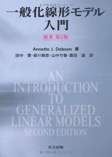 一般化線形モデル入門 原著第2版 一般化線形モデル入門 原著第2版