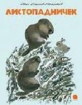 Paperback Listopadnichek [Russian] Book
